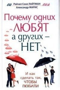 Pochemu odnih lyubyat, a drugih - net, i kak sdelat tak, chtoby lyubili Books