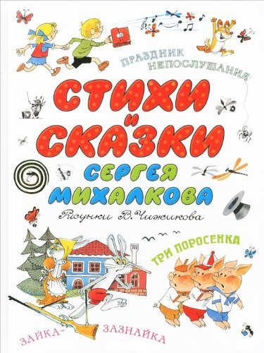 Mihalkov, S: Stihi i skazki Sergeja Mihalkova book