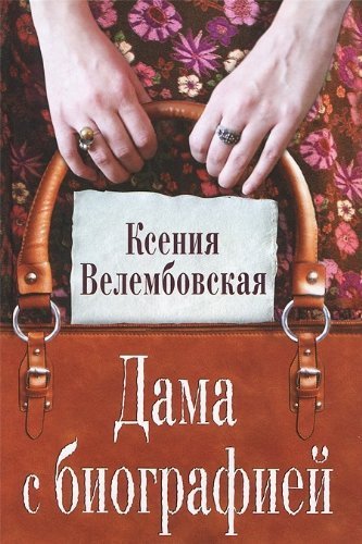 Dama s biografiey book