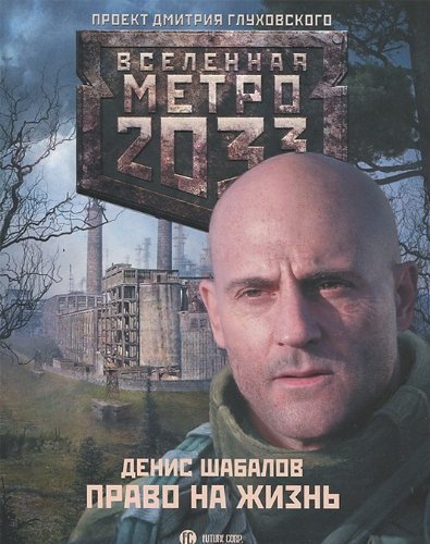 Product Image: Metro 2033. Pravo na zhizn'