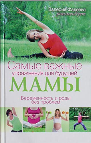 Samye vazhnye uprazhneniya dlya buduschey mamy. Beremennost i rody bez problem Books