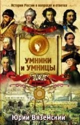 Ot Ryurika do Pavla I. Istoriya Rossii v voprosah i otvetah Books