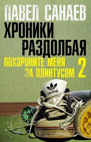 Hroniki Razdolbaya. Pokhoronite menia za plintusom-2 Contemporary literature