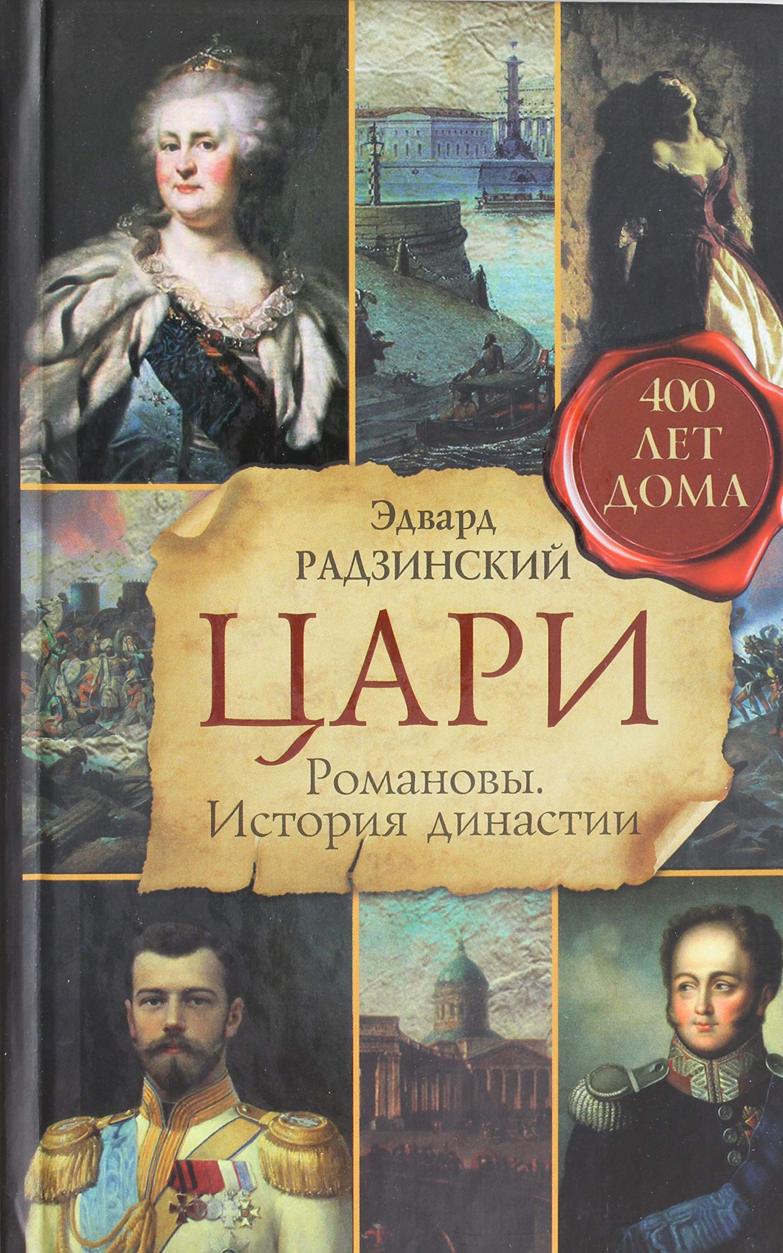 Tsari. Romanovy. Istoriya dinastii Politics & History