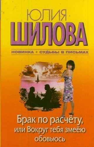 Brak po raschetu, ili Vokrug tebya zmeeyu obovyus book