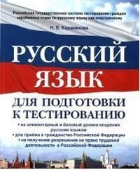 Russkiy yazyk dlya podgotovki ktestirovaniyu book