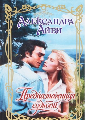 Devoured by darkness / Prednaznachennaya sudboy (In Russian) Books