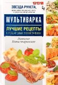 Multivarka. Luchshie retsepty v poshagovyh fotografiyah Books
