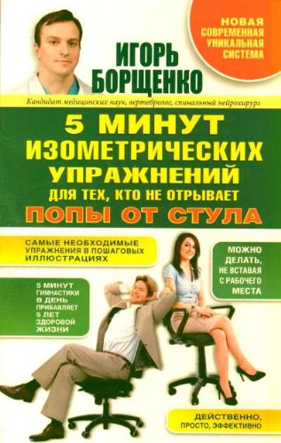 5 minut izometricheskih uprazhneniy dlya teh, kto ne otryvaet popy ot stula book