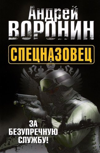 Spetsnazovets: Za bezuprechnuiu sluzhbu Books