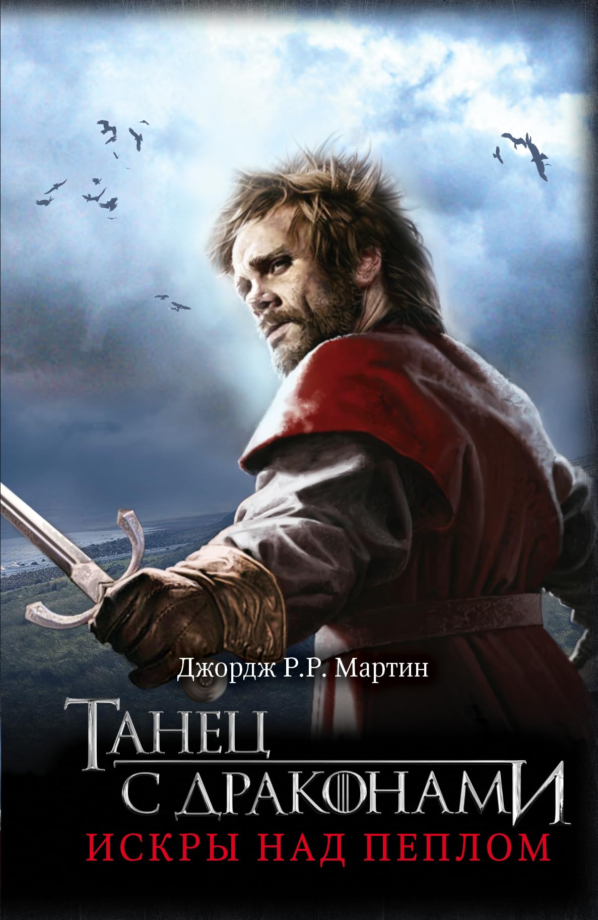 Tanec s drakonami. Iskry nad peplom Fantasy & Sci-Fi