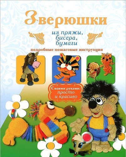 Zveryushki iz pryazhi, bisera, bumagi. Podrobnye poshagovye instruktsii Books