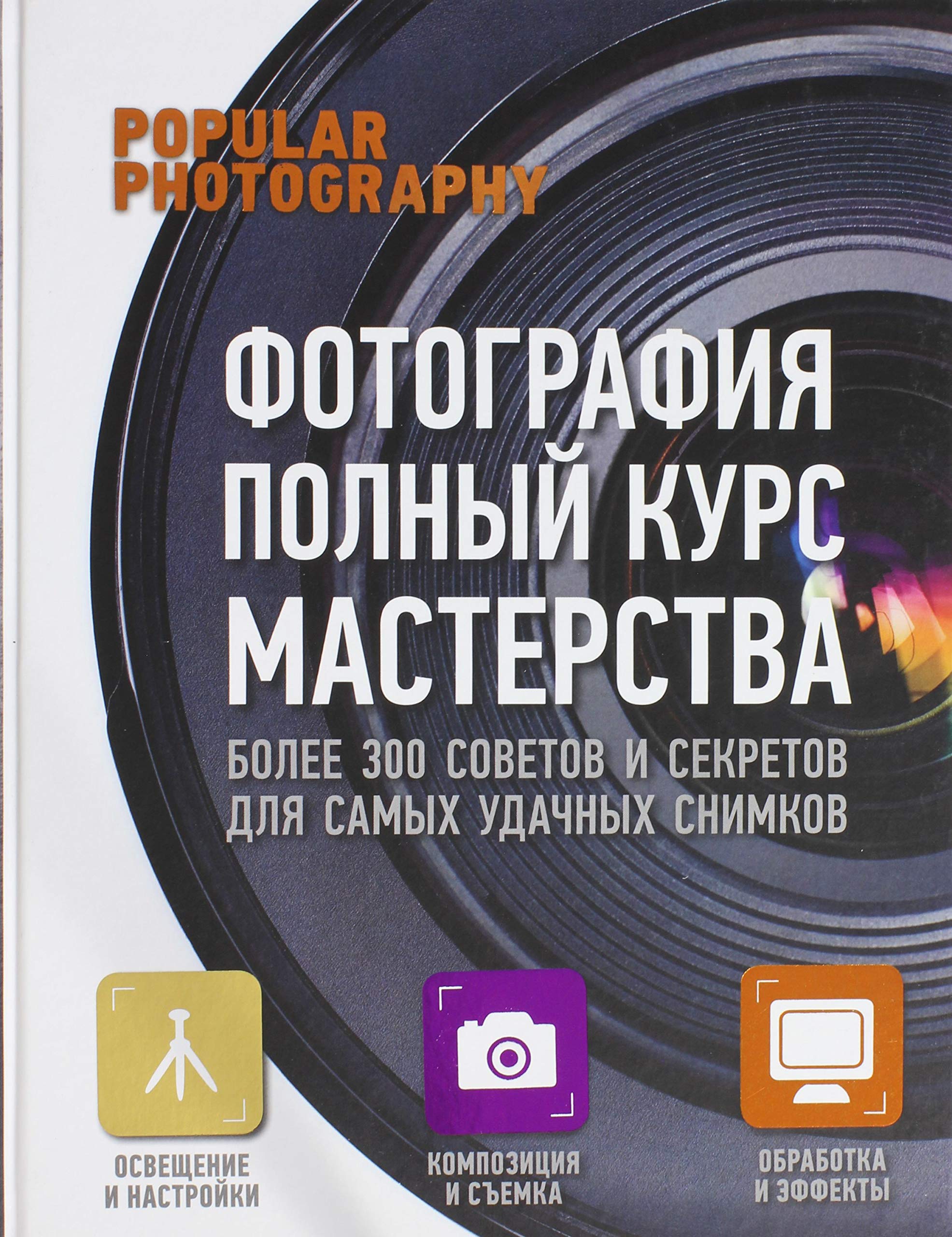 Fotografija: polnyj kurs masterstva book