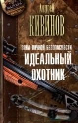 Zona lichnoy bezopasnosti. Idealnyy ohotnik Books