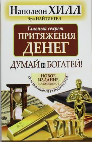 Glavnyy sekret prityazheniya deneg. Dumay i bogatey Books