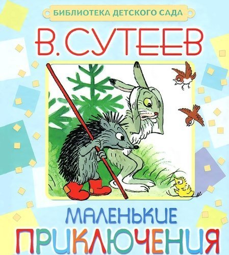 Malenkie priklyucheniya book
