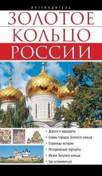 Zolotoe koltso Rossii. Putevoditel Books