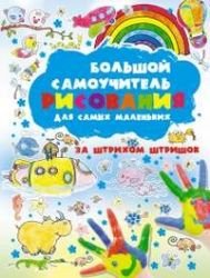 Bolshoy samouchitel risovaniya dlya samyh malenkih. Za shtrihom shtrishok Books