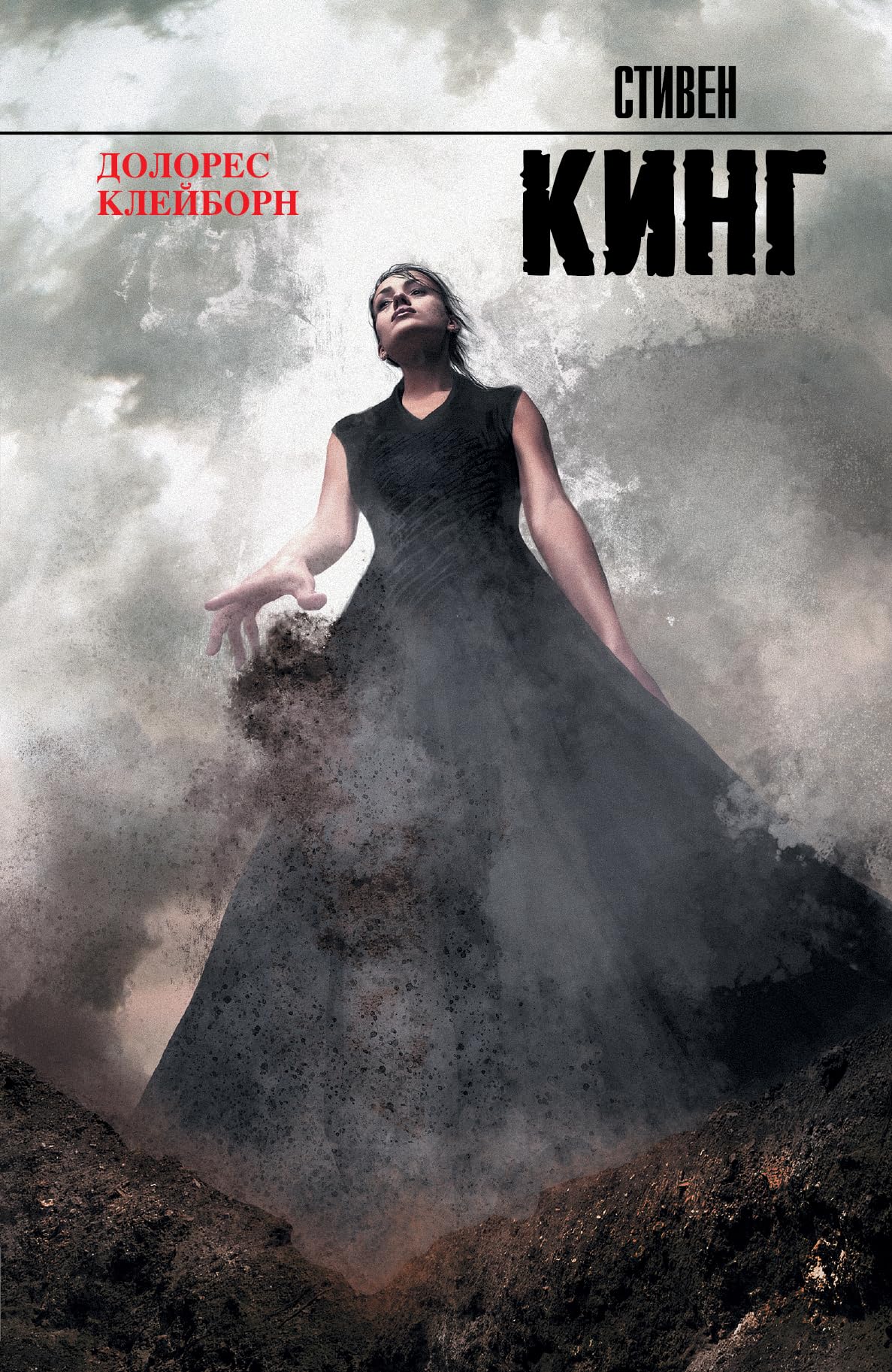 Dolores claiborne / Dolores Kleyborn (In Russian) Books