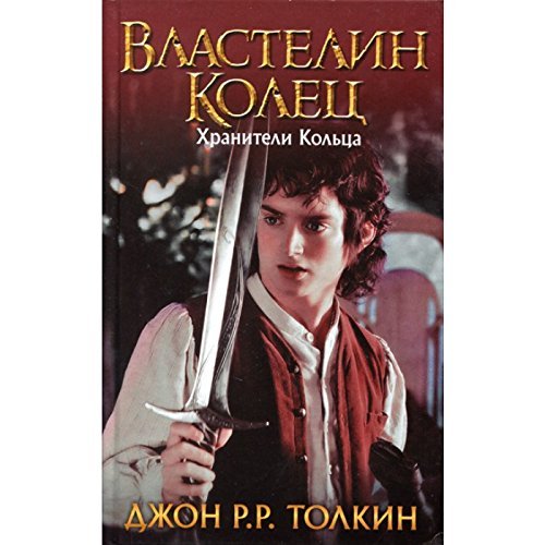 Vlastelin Kolets. Khraniteli Koltsa Fantasy & Sci-Fi
