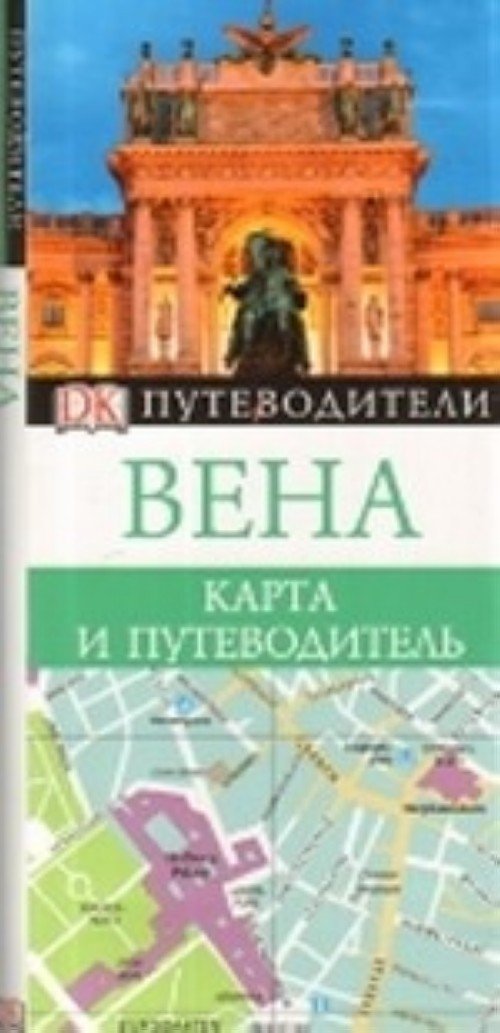 Eyewitness Travel. Pocket Map & Guide Vienna / Vena. Karta i putevoditel (In Russian) book