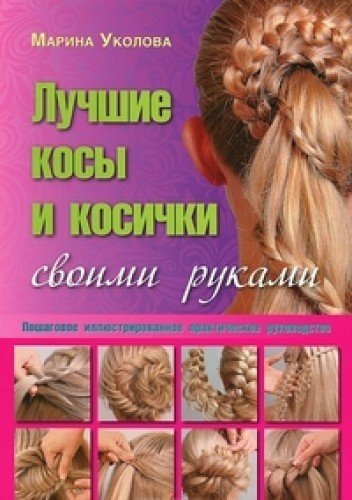 Luchshie kosy i kosichki svoimi rukami. Poshagovoe illyustrirovannoe prakticheskoe rukovodstvo book