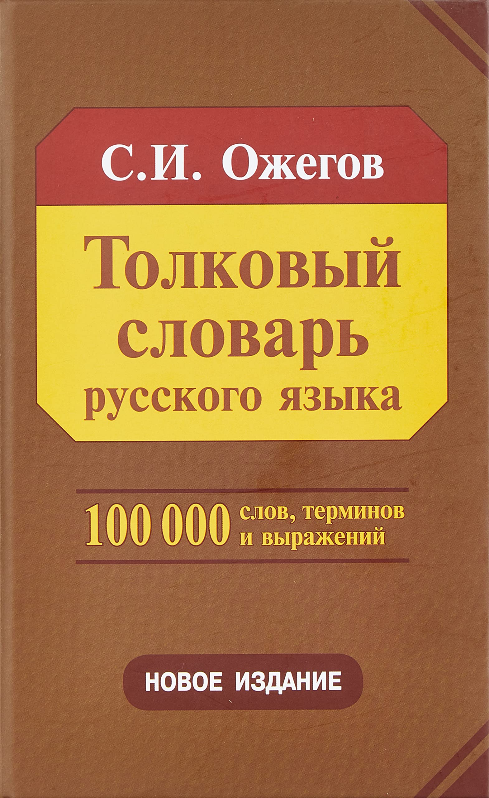 Tolkovyj slovar' russkogo jazyka : okolo 100000 slov, terminov i frazeologicheskih vyrazhenij General education
