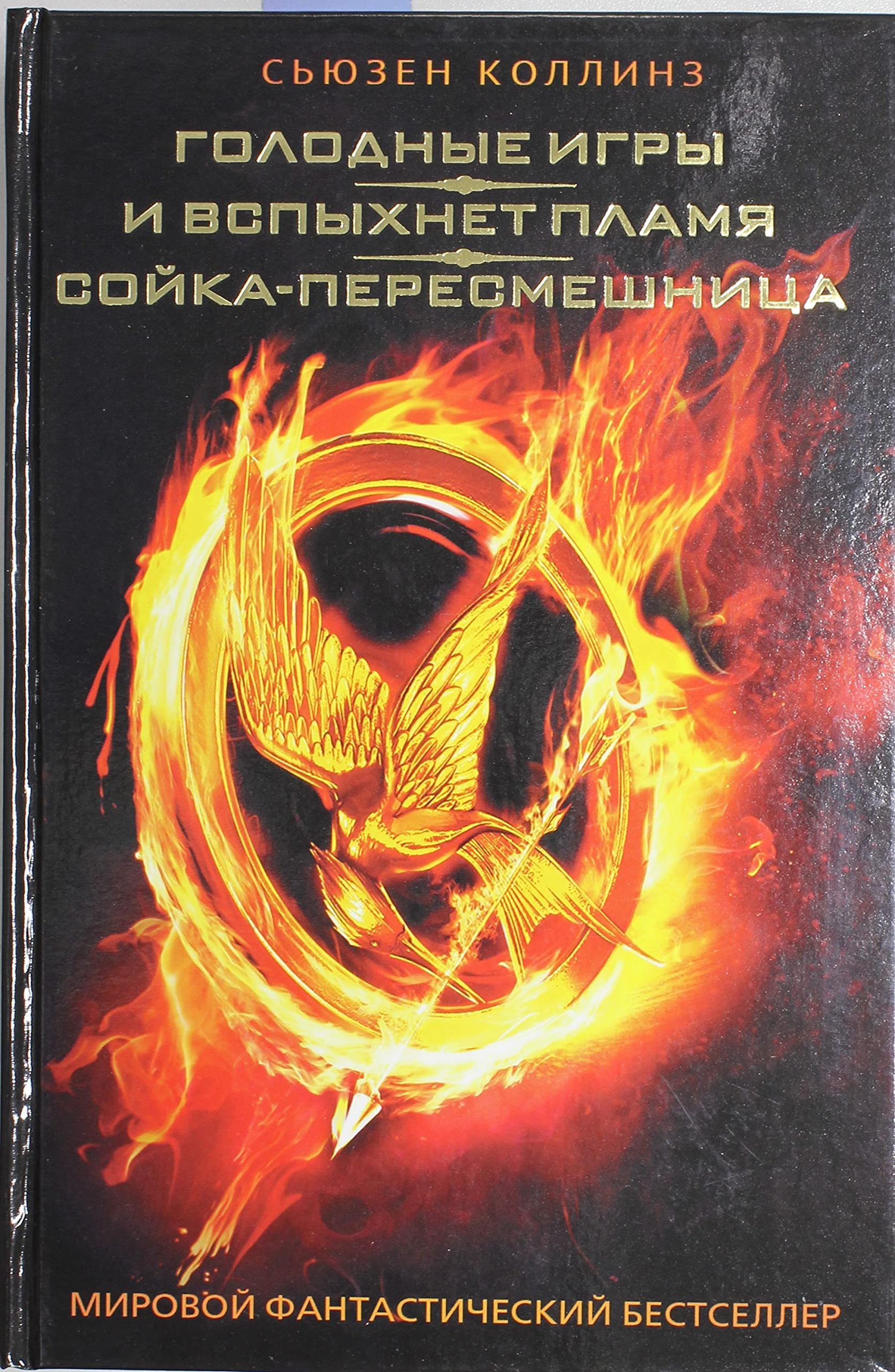 Golodnye igry. I vspyhnet plamja. Sojka-peresmeshnica Fantasy & Sci-Fi