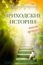 Product Image: Prihodskie istorii: vmesto propovedi