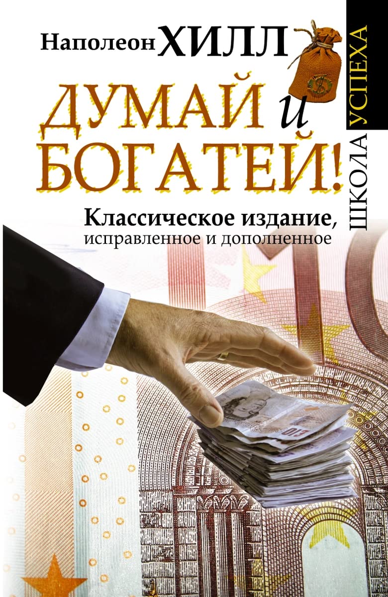 Think and Grow Rich! / Dumay i Bogatey! (In Russian) Books