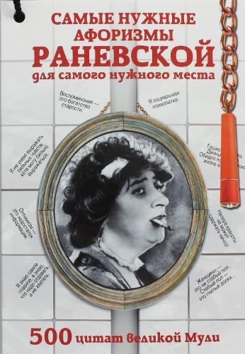 Samye nuzhnye aforizmy Ranevskoi dlia samogo nuzhnogo mesta. book