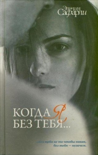 Kogda ia bez tebia... [Ia vernus'; Net vospominani book