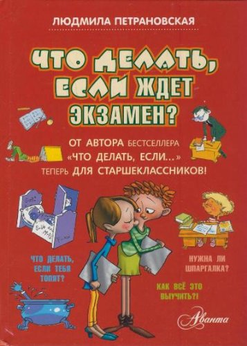 Chto delat, esli zhdet ekzamen? Books
