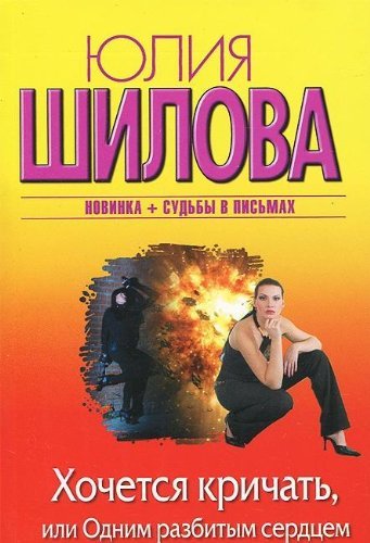 Hochetsya krichat, ili Odnim razbitym serdtsem stalo bolshe Books