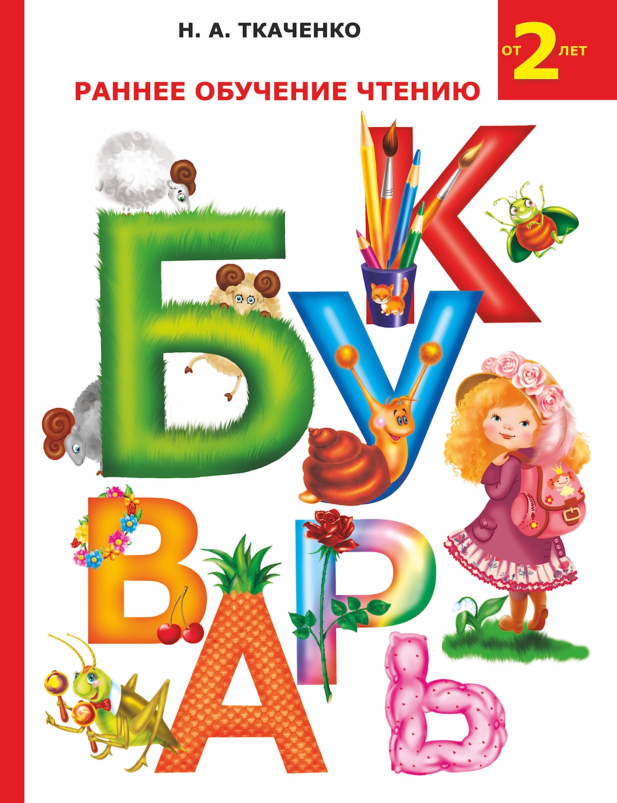 Rannee obuchenie chteniyu. Bukvar Books