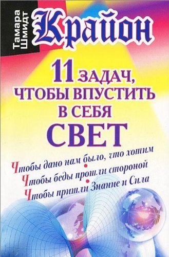 Krayon. 11 zadach, chtoby vpustit v sebya svet Books