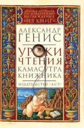 Uroki chtenija. Kamasutra knizhnika Books