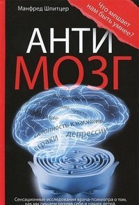 Antimozg. Tsifrovye tehnologii i mozg Books