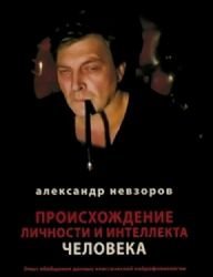 Proishozhdenie lichnosti i intellekta cheloveka. Opyt obobscheniya dannyh klassicheskoy neyrofiziologii Books