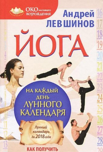 Ioga na kazhdyi den' lunnogo kalendaria. Kak poluchit' maksimal'nyi effekt ot uprazhnenii book