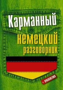 Karmannyy nemetskiy razgovornik book