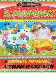Samye luchshie stihi i skazki. Stihi i skazki Books