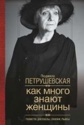 Kak mnogo znajut zhenshiny. Povesti, rasskazy, skazki, p'esy Contemporary literature Books