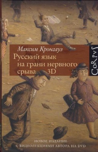 Russkiy yazyk na grani nervnogo sryva. 3D (+ DVD) Books