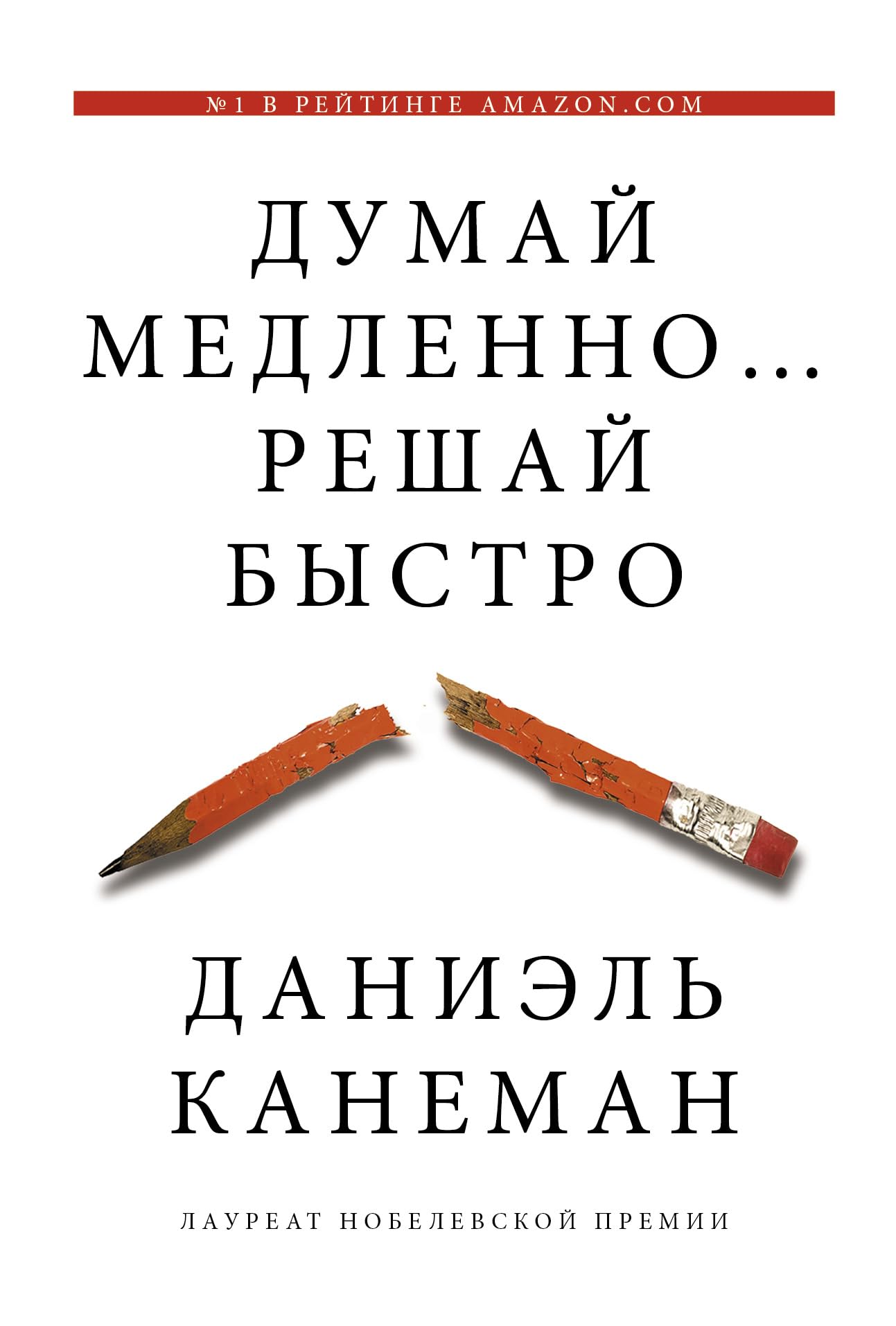 Product Image: Dumaj medlenno... reshaj bystro
