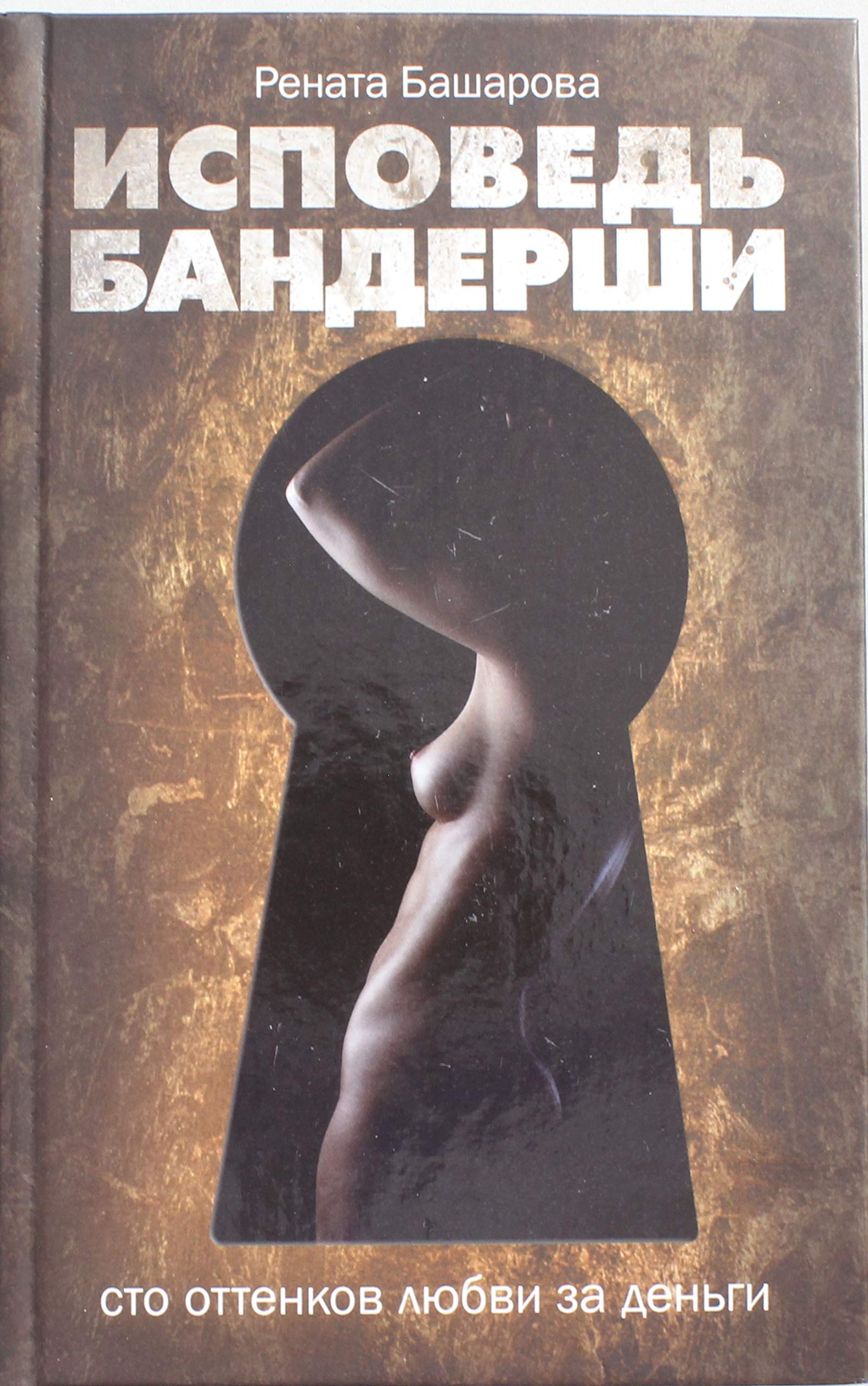 Ispoved bandershi. 100 ottenkov lyubvi za dengi Books