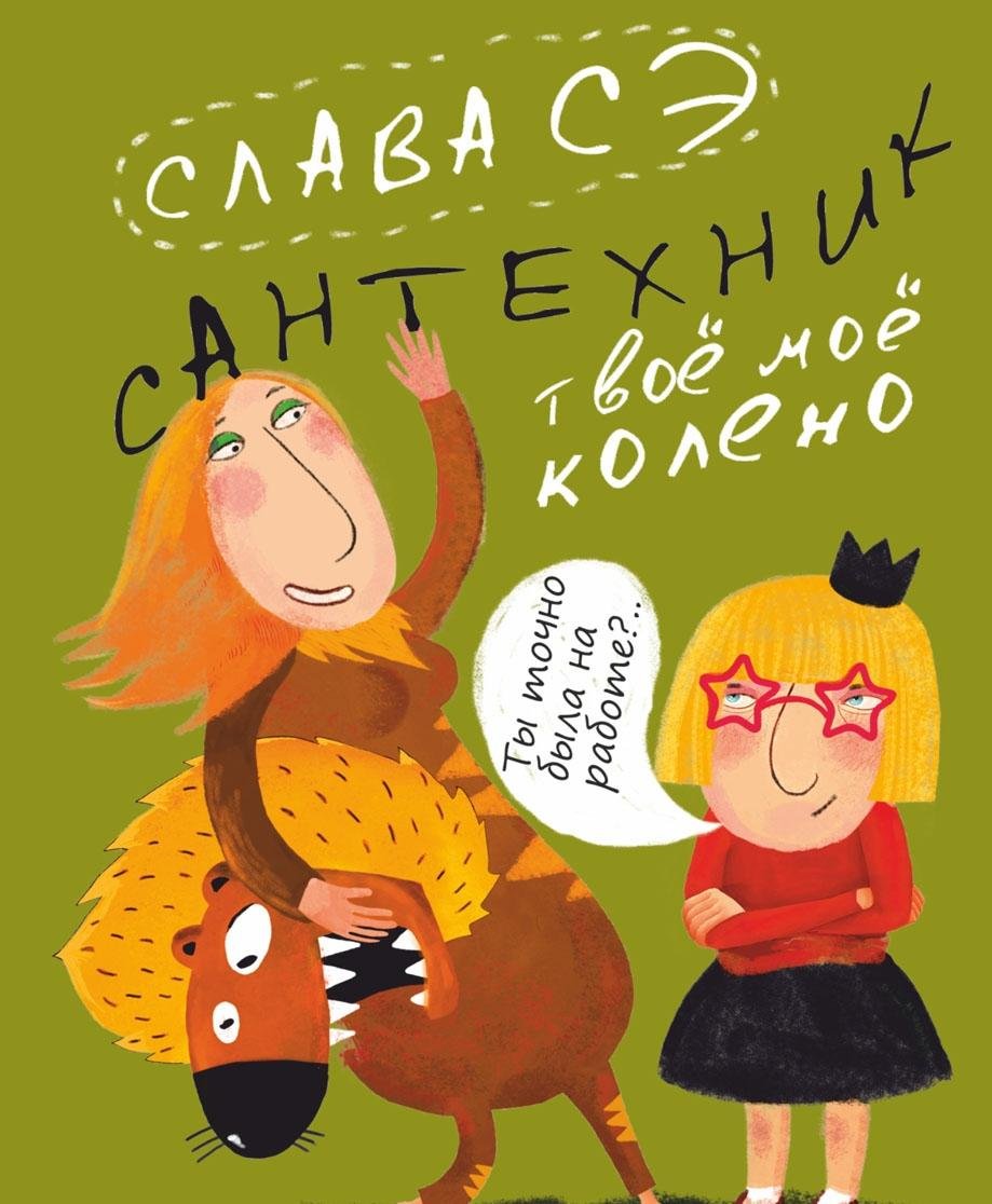 Santehnik. Tvojo mojo koleno Children's books