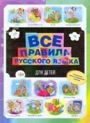 Vse pravila russkogo yazyka dlya detey Books