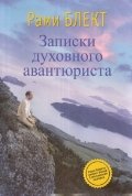 Zapiski duhovnogo avantyurista Books