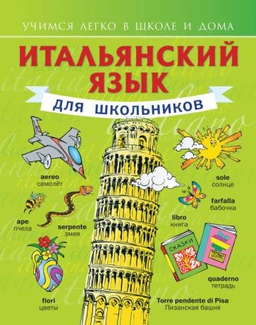 Italjanskij jazyk dlja shkolnikov book